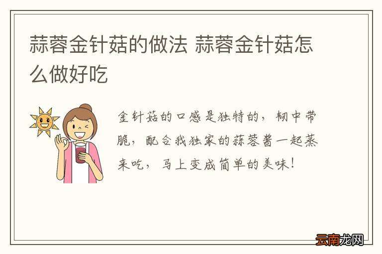 蒜蓉金针菇的做法 蒜蓉金针菇怎么做好吃