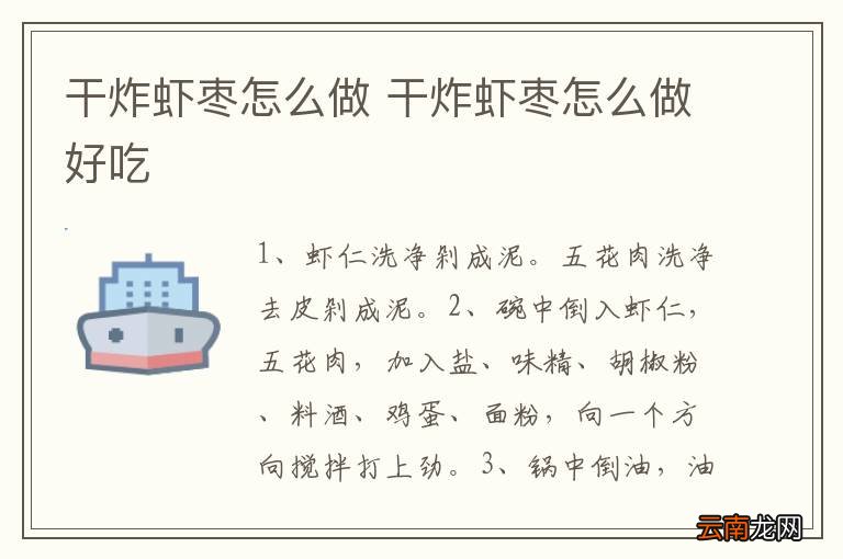 干炸虾枣怎么做 干炸虾枣怎么做好吃