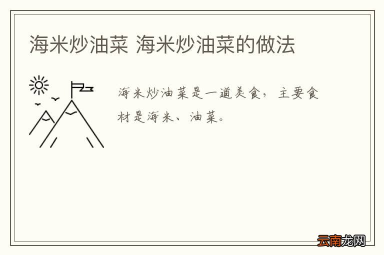 海米炒油菜 海米炒油菜的做法