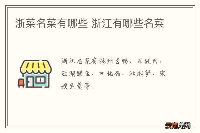 浙菜名菜有哪些 浙江有哪些名菜