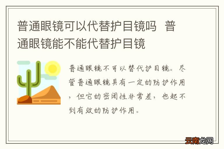 普通眼镜可以代替护目镜吗普通眼镜能不能代替护目镜