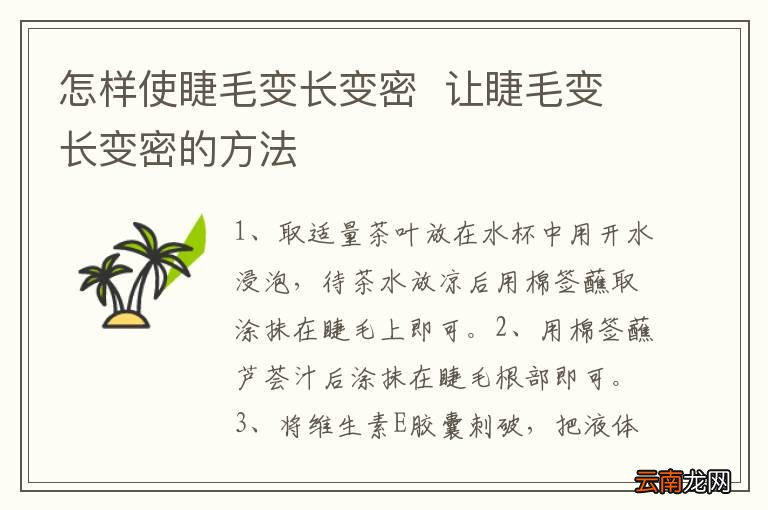 怎样使睫毛变长变密让睫毛变长变密的方法