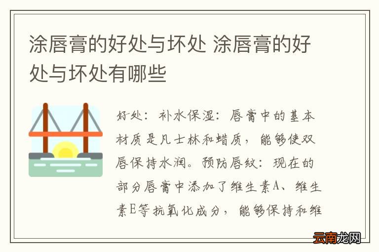 涂唇膏的好处与坏处 涂唇膏的好处与坏处有哪些