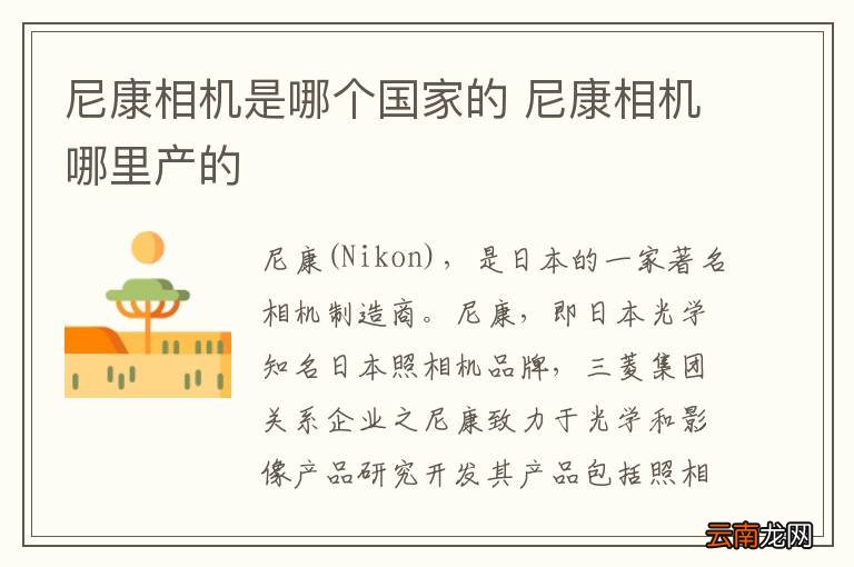 尼康相机是哪个国家的 尼康相机哪里产的