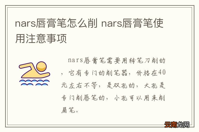 nars唇膏笔怎么削 nars唇膏笔使用注意事项