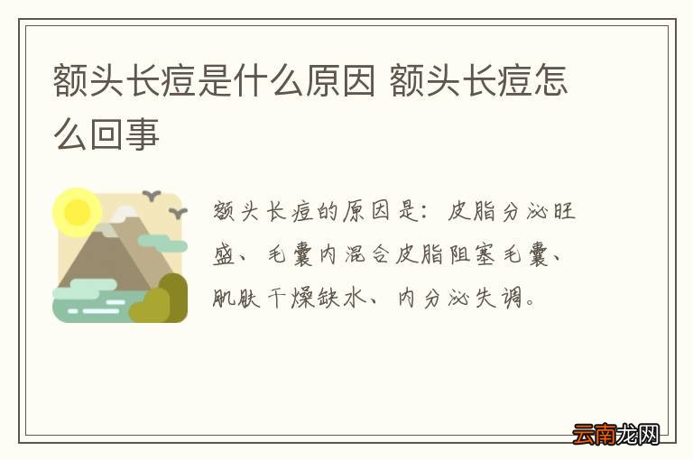 额头长痘是什么原因 额头长痘怎么回事