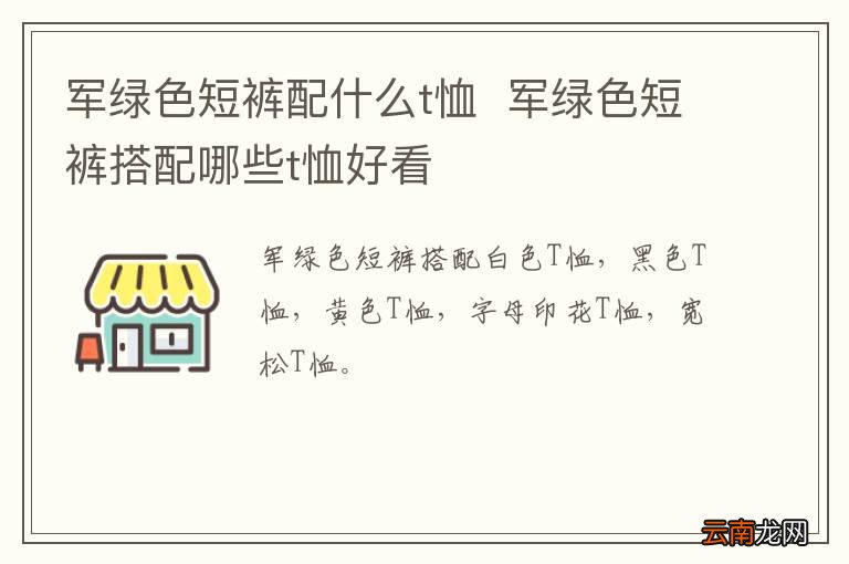 军绿色短裤配什么t恤军绿色短裤搭配哪些t恤好看