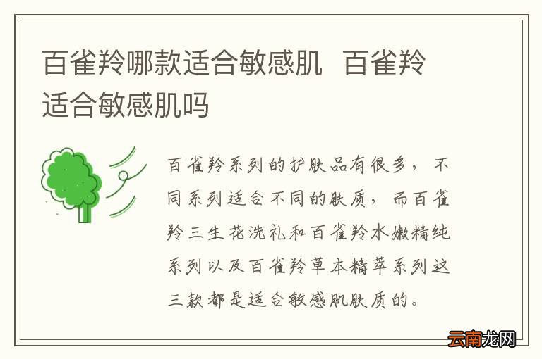 百雀羚哪款适合敏感肌百雀羚适合敏感肌吗