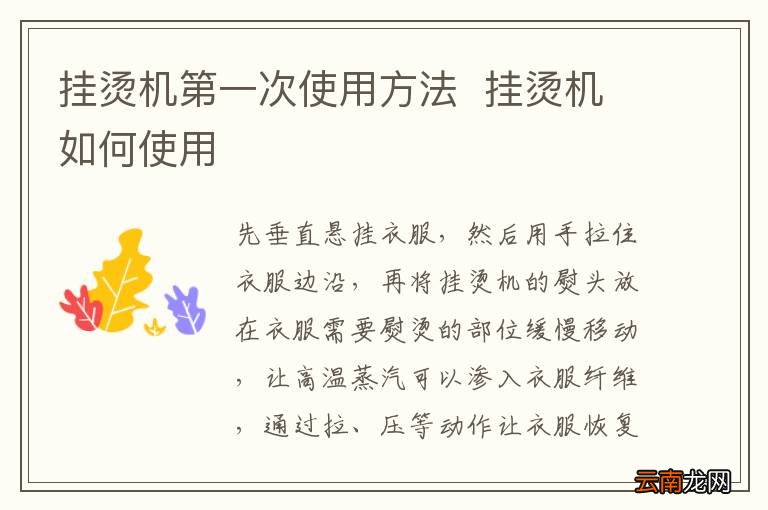 挂烫机第一次使用方法挂烫机如何使用