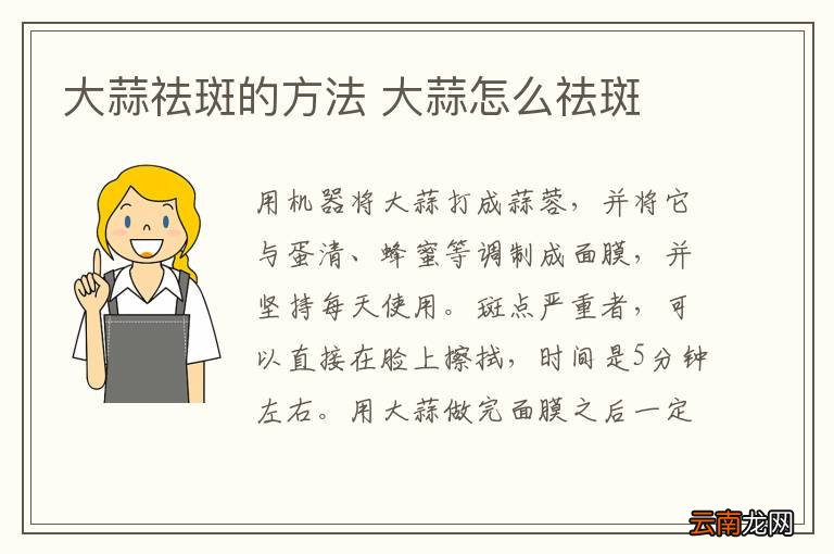 大蒜祛斑的方法 大蒜怎么祛斑