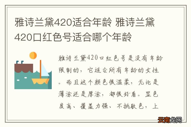 雅诗兰黛420适合年龄 雅诗兰黛420口红色号适合哪个年龄