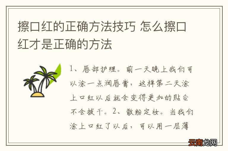 擦口红的正确方法技巧 怎么擦口红才是正确的方法