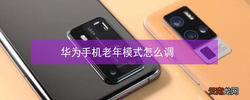 华为手机老年模式怎么调