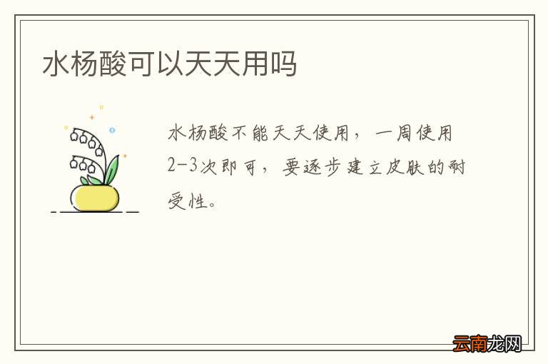 水杨酸可以天天用吗