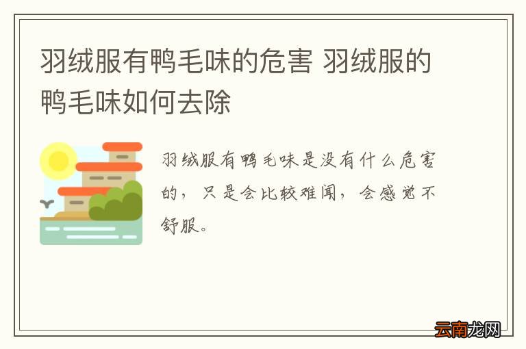 羽绒服有鸭毛味的危害 羽绒服的鸭毛味如何去除