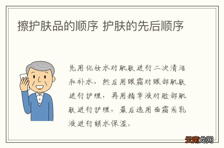 擦护肤品的顺序 护肤的先后顺序