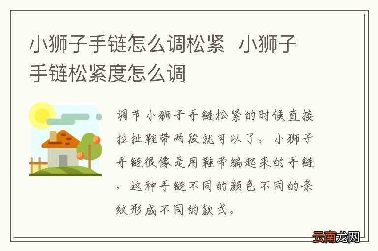 小狮子手链怎么调松紧小狮子手链松紧度怎么调