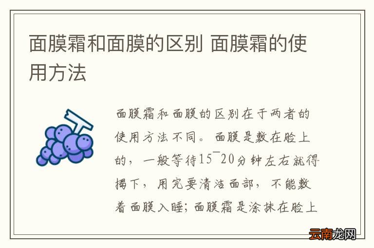 面膜霜和面膜的区别 面膜霜的使用方法