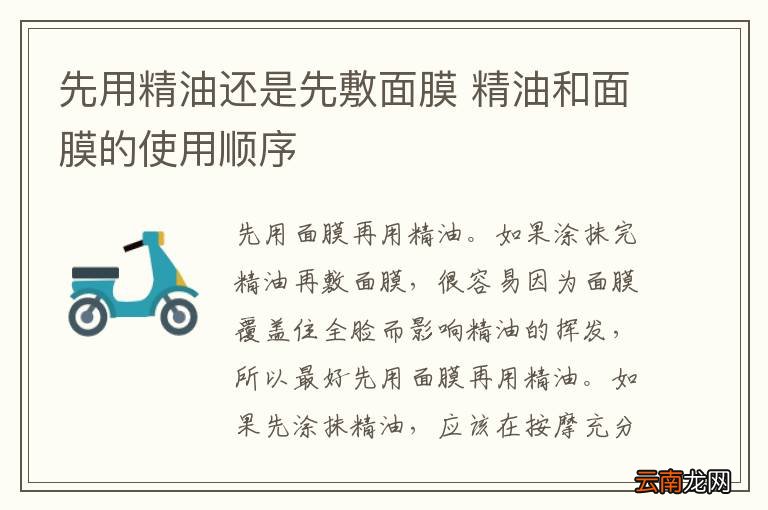 先用精油还是先敷面膜 精油和面膜的使用顺序