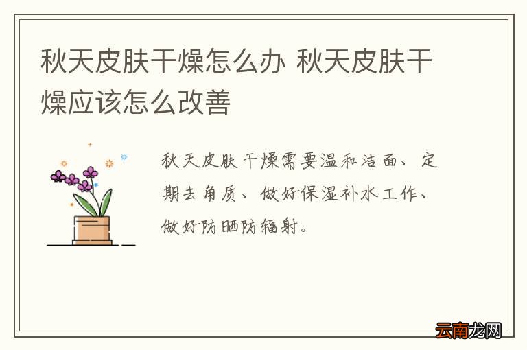 秋天皮肤干燥怎么办 秋天皮肤干燥应该怎么改善