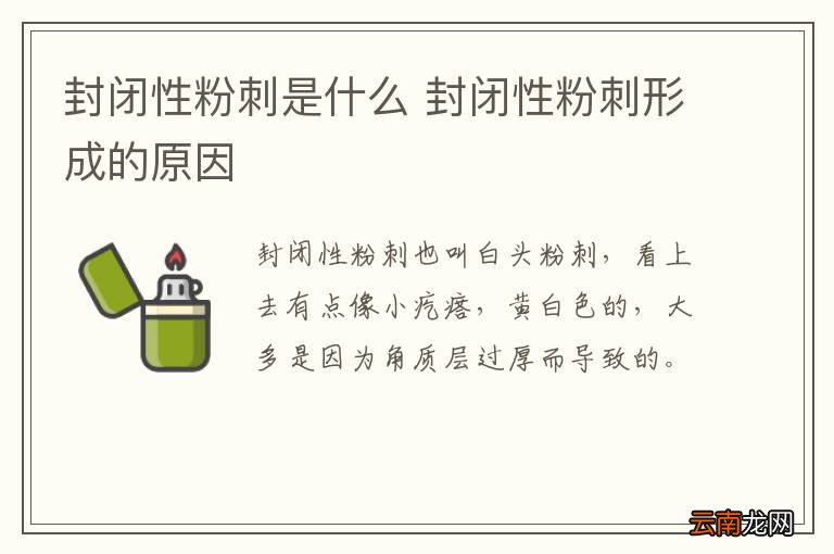 封闭性粉刺是什么 封闭性粉刺形成的原因