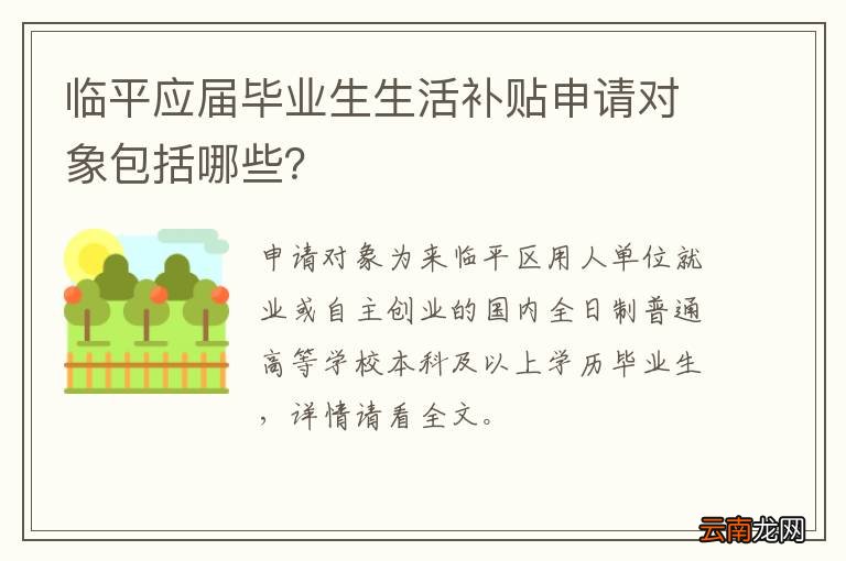 临平应届毕业生生活补贴申请对象包括哪些?