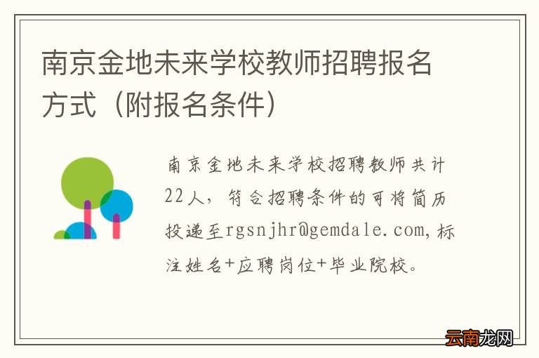 附报名条件 南京金地未来学校教师招聘报名方式