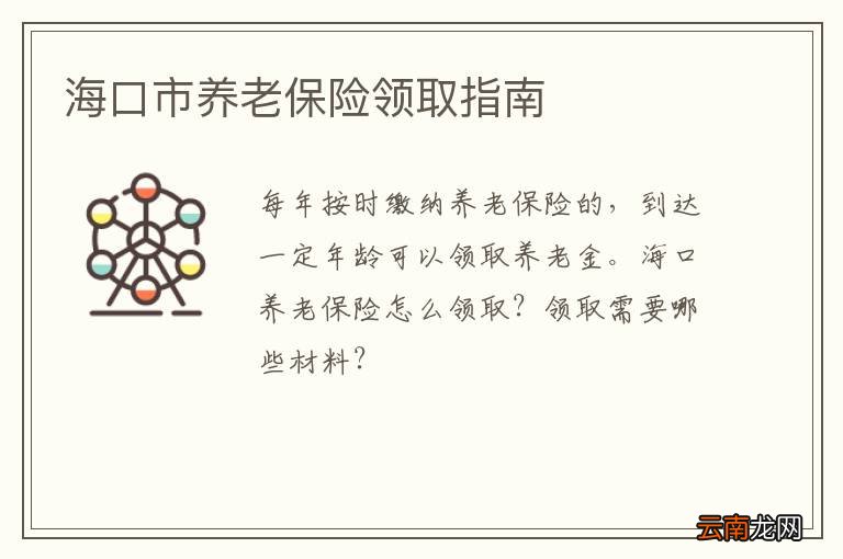 海口市养老保险领取指南