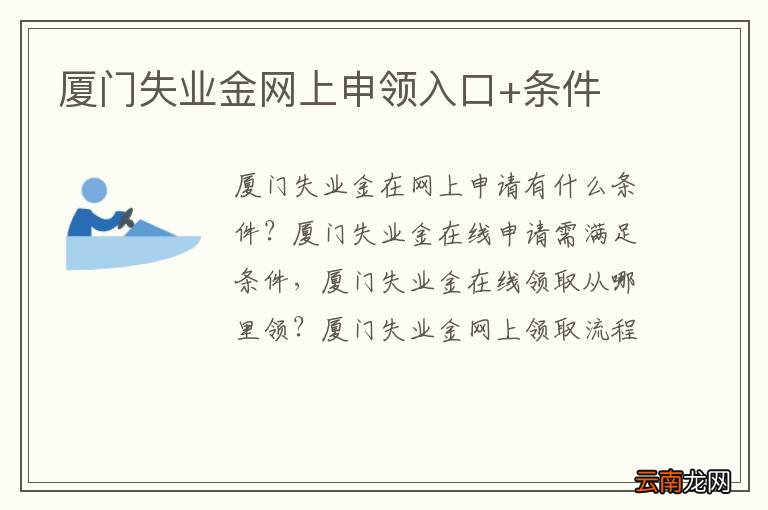 厦门失业金网上申领入口+条件