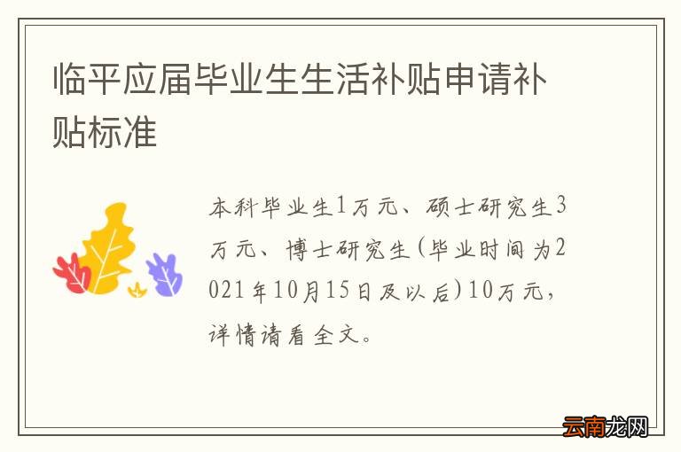 临平应届毕业生生活补贴申请补贴标准