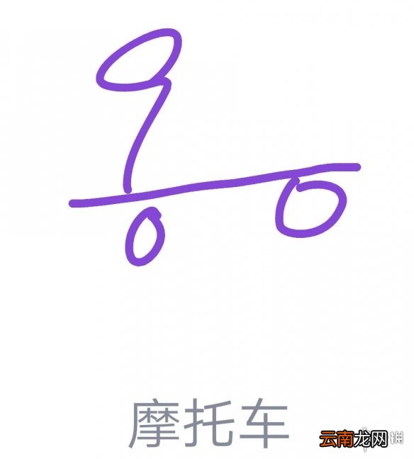 QQ画图红包摩托车画法大全 QQ画图红包摩托车怎么画