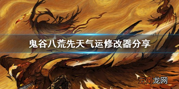 鬼谷八荒先天气运修改器怎么用 鬼谷八荒先天气运修改器分享