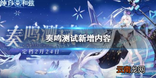 纯白和弦奏鸣测试新增内容 纯白和弦奏鸣测试改了什么东西