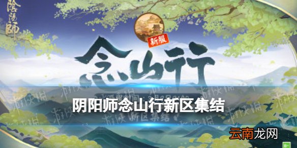 阴阳师念山行新区集结 阴阳师3月9日新区念山行集结奖励
