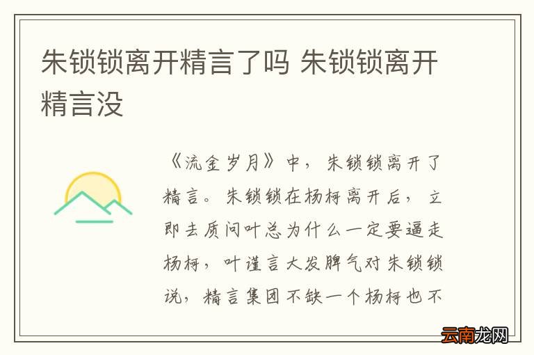 朱锁锁离开精言了吗 朱锁锁离开精言没