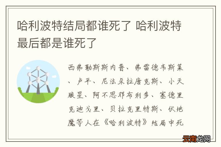 哈利波特结局都谁死了 哈利波特最后都是谁死了