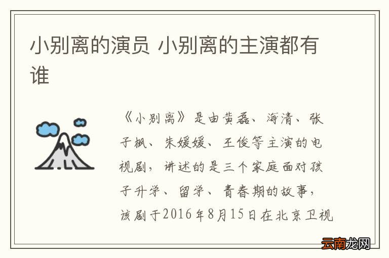 小别离的演员 小别离的主演都有谁