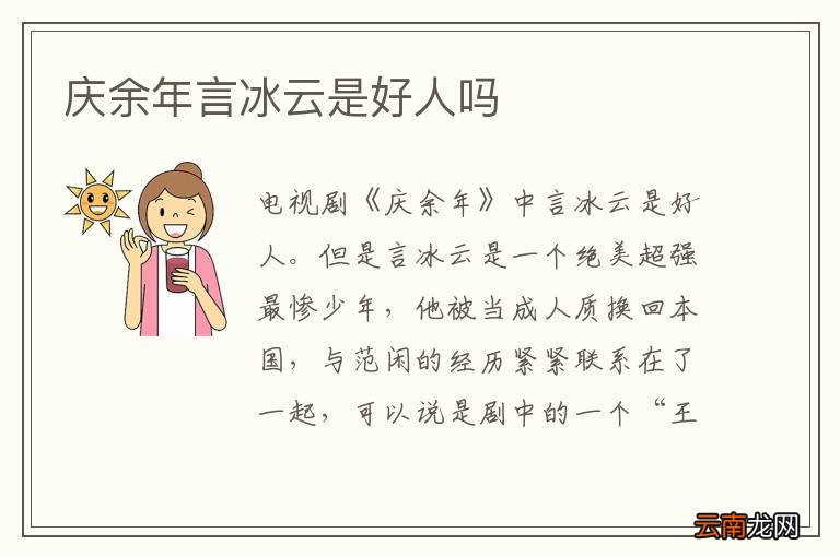庆余年言冰云是好人吗