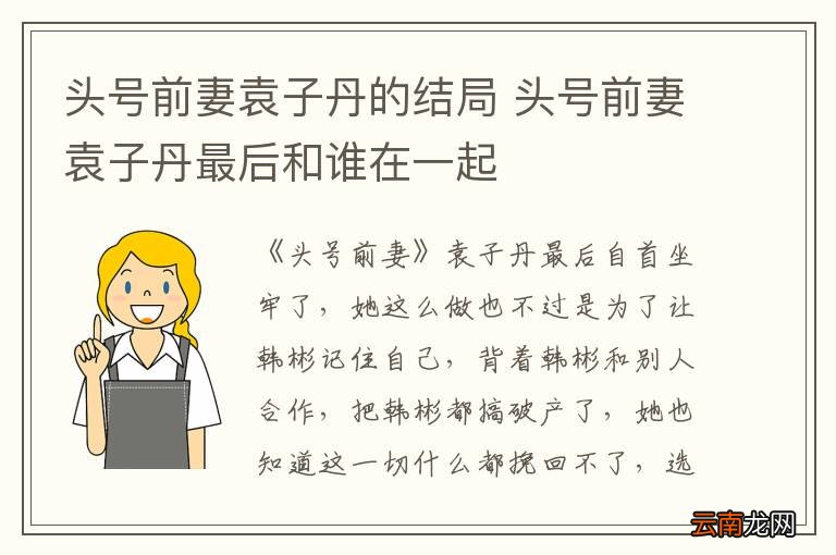 头号前妻袁子丹的结局 头号前妻袁子丹最后和谁在一起