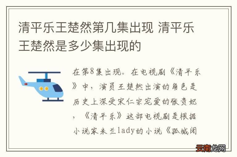 清平乐王楚然第几集出现 清平乐王楚然是多少集出现的