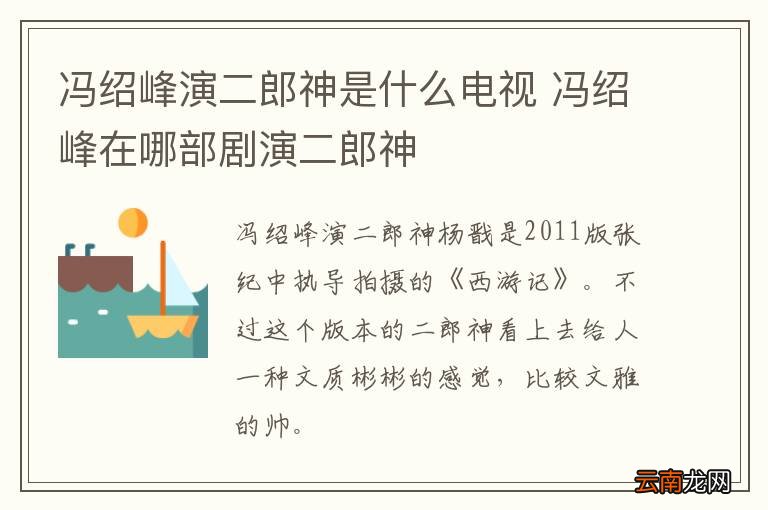 冯绍峰演二郎神是什么电视 冯绍峰在哪部剧演二郎神