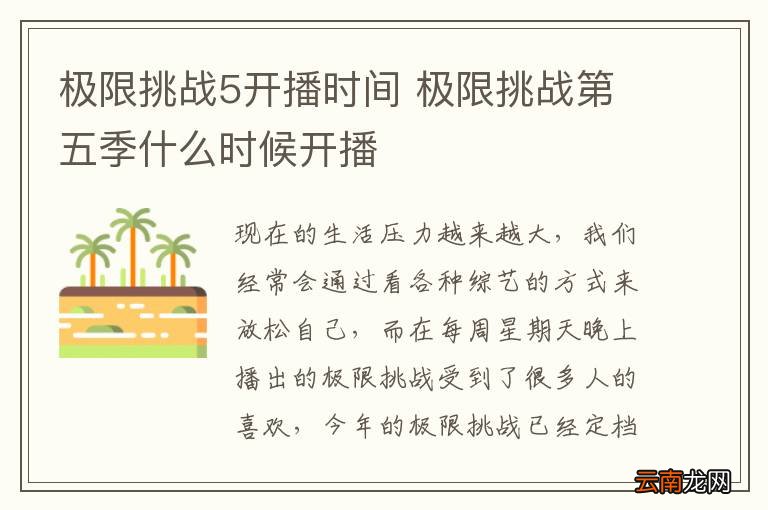 极限挑战5开播时间 极限挑战第五季什么时候开播