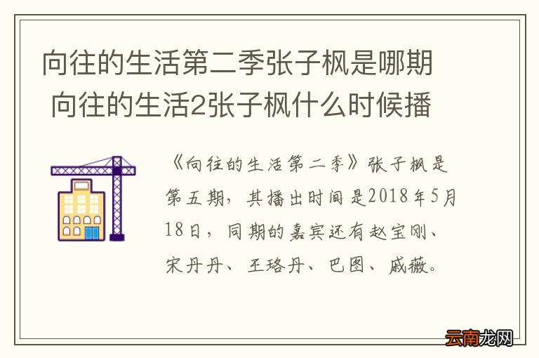 向往的生活第二季张子枫是哪期 向往的生活2张子枫什么时候播