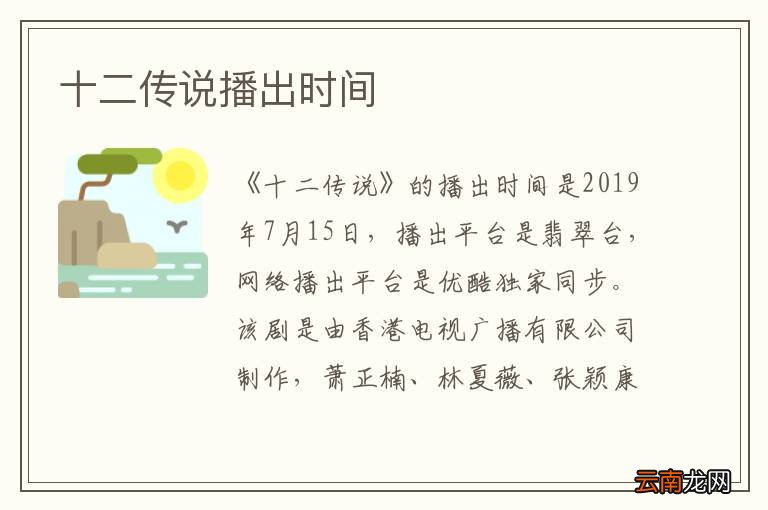 十二传说播出时间