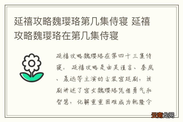 延禧攻略魏璎珞第几集侍寝 延禧攻略魏璎珞在第几集侍寝