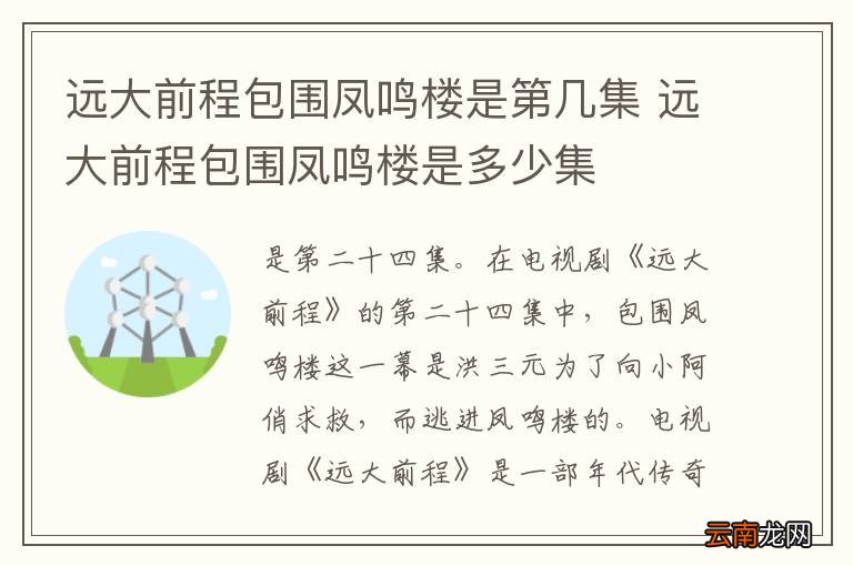 远大前程包围凤鸣楼是第几集 远大前程包围凤鸣楼是多少集