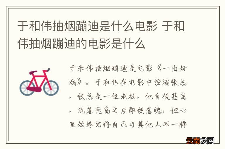 于和伟抽烟蹦迪是什么电影 于和伟抽烟蹦迪的电影是什么