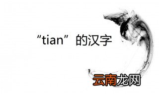 tian的汉字 汉语拼音大全
