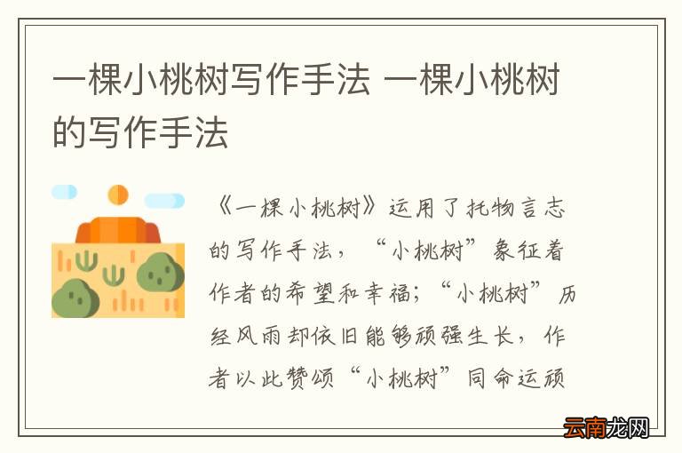 一棵小桃树写作手法 一棵小桃树的写作手法