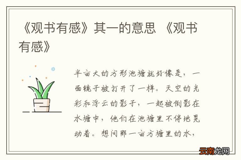 《观书有感》其一的意思 《观书有感》